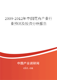 2009-2012年中國花卉產業(yè)行業(yè)預測及投資分析報告 2009-2012年中國花卉產業(yè)行業(yè)預測及投資分析報告