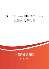2009-2012年中國(guó)網(wǎng)絡(luò)廣告行業(yè)研究咨詢(xún)報(bào)告