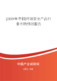2009年中國終端安全產(chǎn)品行業(yè)市場預(yù)測報告