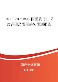 2023-2029年中國(guó)重軌行業(yè)深度調(diào)研及發(fā)展趨勢(shì)預(yù)測(cè)報(bào)告 2023-2029年中國(guó)重軌行業(yè)深度調(diào)研及發(fā)展趨勢(shì)預(yù)測(cè)報(bào)告