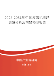 2025-2031年中國皮帶機(jī)市場(chǎng)調(diào)研分析及前景預(yù)測(cè)報(bào)告