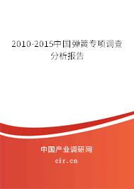 2010-2015中國彈簧專項調(diào)查分析報告