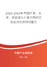 2010-2015年中國(guó)干果、水果、蔬菜罐頭行業(yè)市場(chǎng)研究及投資前景預(yù)測(cè)報(bào)告