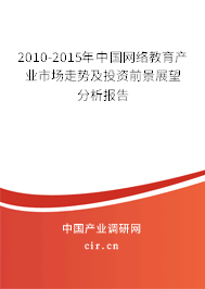 2010-2015年中國網(wǎng)絡(luò)教育產(chǎn)業(yè)市場走勢及投資前景展望分析報告