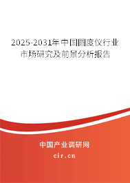 2025-2031年中國(guó)圓度儀行業(yè)市場(chǎng)研究及前景分析報(bào)告