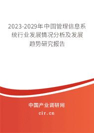 2023-2029年中國管理信息系統(tǒng)行業(yè)發(fā)展情況分析及發(fā)展趨勢研究報(bào)告 2023-2029年中國管理信息系統(tǒng)行業(yè)發(fā)展情況分析及發(fā)展趨勢研究報(bào)告