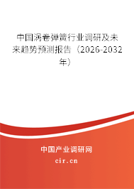 中國渦卷彈簧行業(yè)調(diào)研及未來趨勢預測報告(2026-2032年) 中國渦卷彈簧行業(yè)調(diào)研及未來趨勢預測報告(2026-2032年)