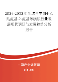 2026-2032年全球與中國4-乙酰氨基-2-氨基苯磺酸行業(yè)發(fā)展現(xiàn)狀調(diào)研與發(fā)展趨勢分析報告 2026-2032年全球與中國4-乙酰氨基-2-氨基苯磺酸行業(yè)發(fā)展現(xiàn)狀調(diào)研與發(fā)展趨勢分析報告