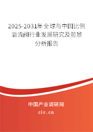 2025-2031年全球與中國比例溢流閥行業(yè)發(fā)展研究及前景分析報(bào)告