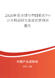 2026年版全球與中國筆式PH計市場調(diào)研與發(fā)展前景預(yù)測報告 2026年版全球與中國筆式PH計市場調(diào)研與發(fā)展前景預(yù)測報告