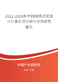 2022-2028年中國便攜式密度計行業(yè)現(xiàn)狀分析與前景趨勢報告 2022-2028年中國便攜式密度計行業(yè)現(xiàn)狀分析與前景趨勢報告