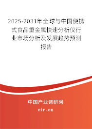 2025-2031年全球與中國(guó)便攜式食品重金屬快速分析儀行業(yè)市場(chǎng)分析及發(fā)展趨勢(shì)預(yù)測(cè)報(bào)告