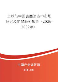 全球與中國表面消毒巾市場研究及前景趨勢報(bào)告(2026-2032年) 全球與中國表面消毒巾市場研究及前景趨勢報(bào)告(2026-2032年)