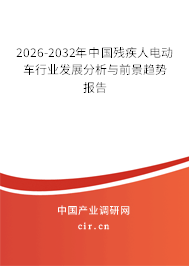 2026-2032年中國殘疾人電動車行業(yè)發(fā)展分析與前景趨勢報(bào)告