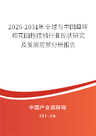 2025-2031年全球與中國(guó)草坪和花園拖拉機(jī)行業(yè)現(xiàn)狀研究及發(fā)展前景分析報(bào)告