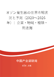 オゾン発生器の世界市場(chǎng)狀況と予測(cè)（2020～2026年）：企業(yè)·地域·種類·用途別