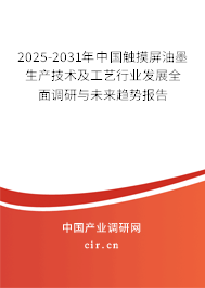 2025-2031年中國(guó)觸摸屏油墨生產(chǎn)技術(shù)及工藝行業(yè)發(fā)展全面調(diào)研與未來(lái)趨勢(shì)報(bào)告