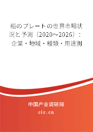 船のプレートの世界市場狀況と予測（2020～2026）：企業(yè)·地域·種類·用途別