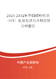 2025-2031年中國磁粉檢測(MT)發(fā)展現(xiàn)狀與市場前景分析報(bào)告 2025-2031年中國磁粉檢測(MT)發(fā)展現(xiàn)狀與市場前景分析報(bào)告