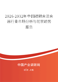 2026-2032年中國(guó)磁耦合混合器行業(yè)市場(chǎng)分析與前景趨勢(shì)報(bào)告 2026-2032年中國(guó)磁耦合混合器行業(yè)市場(chǎng)分析與前景趨勢(shì)報(bào)告