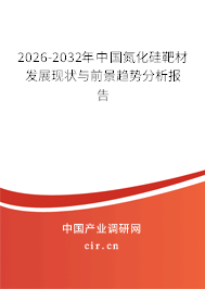 2024-2030年中國氮化硅靶材發(fā)展現(xiàn)狀與前景趨勢分析報(bào)告