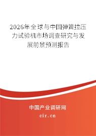 2024年全球與中國彈簧拉壓力試驗機市場調(diào)查研究與發(fā)展前景預(yù)測報告 2024年全球與中國彈簧拉壓力試驗機市場調(diào)查研究與發(fā)展前景預(yù)測報告