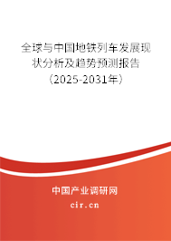 全球與中國地鐵列車發(fā)展現(xiàn)狀分析及趨勢預測報告（2025-2031年）