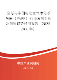 全球與中國電動空氣凈化呼吸器（PAPR）行業(yè)發(fā)展分析及前景趨勢預測報告（2025-2031年）
