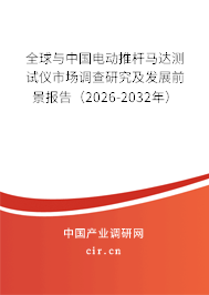 全球與中國電動推桿馬達測試儀市場調(diào)查研究及發(fā)展前景報告（2026-2032年）
