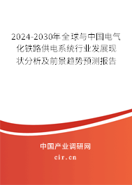 2024-2030年全球與中國(guó)電氣化鐵路供電系統(tǒng)行業(yè)發(fā)展現(xiàn)狀分析及前景趨勢(shì)預(yù)測(cè)報(bào)告