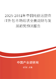 2025-2031年中國電信運營商IT外包市場現(xiàn)狀全面調(diào)研與發(fā)展趨勢預(yù)測報告 2025-2031年中國電信運營商IT外包市場現(xiàn)狀全面調(diào)研與發(fā)展趨勢預(yù)測報告