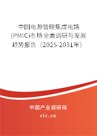 中國電源管理集成電路(PMIC)市場全面調(diào)研與發(fā)展趨勢報(bào)告(2025-2031年) 中國電源管理集成電路(PMIC)市場全面調(diào)研與發(fā)展趨勢報(bào)告(2025-2031年)