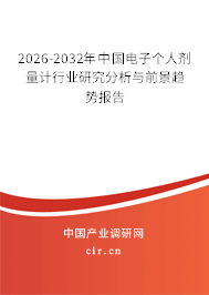 2025-2031年中國(guó)電子個(gè)人劑量計(jì)行業(yè)研究分析與前景趨勢(shì)報(bào)告