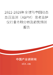 2022-2028年全球與中國(guó)動(dòng)態(tài)血壓監(jiān)測(cè)（ABPM）患者監(jiān)護(hù)儀行業(yè)市場(chǎng)分析及趨勢(shì)預(yù)測(cè)報(bào)告