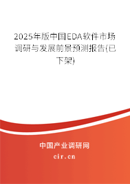 2025年版中國EDA軟件市場調(diào)研與發(fā)展前景預(yù)測報告(已下架)