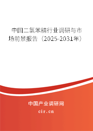 中國二氯苯腈行業(yè)調(diào)研與市場前景報告（2026-2032年）