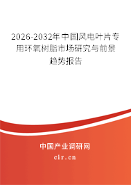 2025-2031年中國風(fēng)電葉片專用環(huán)氧樹脂市場(chǎng)研究與前景趨勢(shì)報(bào)告