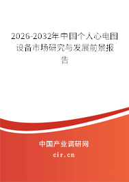 2026-2032年中國個(gè)人心電圖設(shè)備市場(chǎng)研究與發(fā)展前景報(bào)告