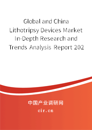 Global and China Lithotripsy Devices Market In-Depth Research and Trends Analysis Report 2021-2027