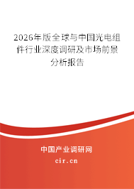 2026年版全球與中國光電組件行業(yè)深度調(diào)研及市場前景分析報告 2026年版全球與中國光電組件行業(yè)深度調(diào)研及市場前景分析報告