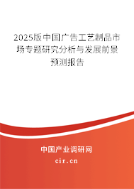 2025版中國(guó)廣告工藝制品市場(chǎng)專題研究分析與發(fā)展前景預(yù)測(cè)報(bào)告