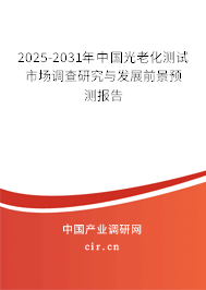 2025-2031年中國光老化測試市場調(diào)查研究與發(fā)展前景預(yù)測報告 2025-2031年中國光老化測試市場調(diào)查研究與發(fā)展前景預(yù)測報告