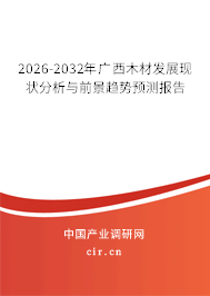 2026-2032年廣西木材發(fā)展現(xiàn)狀分析與前景趨勢預(yù)測報(bào)告