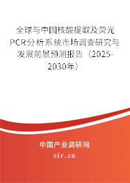 全球與中國核酸提取及熒光PCR分析系統(tǒng)市場調(diào)查研究與發(fā)展前景預(yù)測報(bào)告(2025-2030年) 全球與中國核酸提取及熒光PCR分析系統(tǒng)市場調(diào)查研究與發(fā)展前景預(yù)測報(bào)告(2025-2030年)