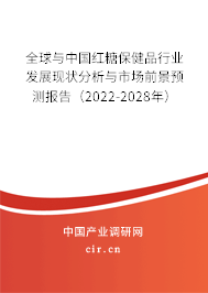 全球與中國紅糖保健品行業(yè)發(fā)展現(xiàn)狀分析與市場前景預(yù)測報告（2022-2028年）