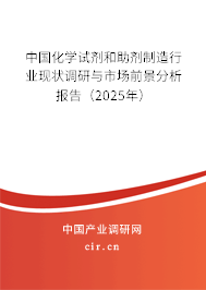 中國化學(xué)試劑和助劑制造行業(yè)現(xiàn)狀調(diào)研與市場前景分析報(bào)告(2025年) 中國化學(xué)試劑和助劑制造行業(yè)現(xiàn)狀調(diào)研與市場前景分析報(bào)告(2025年)