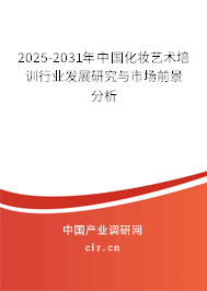 2025-2031年中國化妝藝術(shù)培訓(xùn)行業(yè)發(fā)展研究與市場前景分析 2025-2031年中國化妝藝術(shù)培訓(xùn)行業(yè)發(fā)展研究與市場前景分析