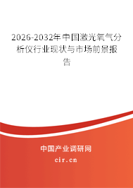 2026-2032年中國激光氧氣分析儀行業(yè)現(xiàn)狀與市場前景報告 2026-2032年中國激光氧氣分析儀行業(yè)現(xiàn)狀與市場前景報告