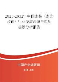2025-2031年中國家裝（家庭裝飾）行業(yè)發(fā)展調(diào)研與市場前景分析報告