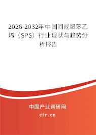 2026-2032年中國(guó)間規(guī)聚苯乙烯（SPS）行業(yè)現(xiàn)狀與趨勢(shì)分析報(bào)告